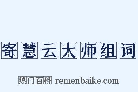 寄慧云大师组词是什么意思的图片